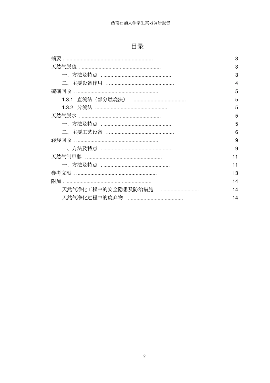 天然气加工生产实习调研_第2页