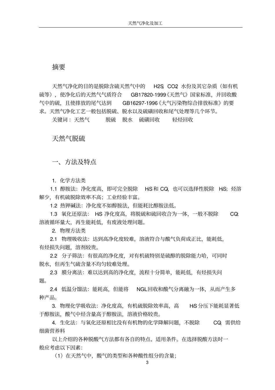 天然气加工生产实习调研_第3页