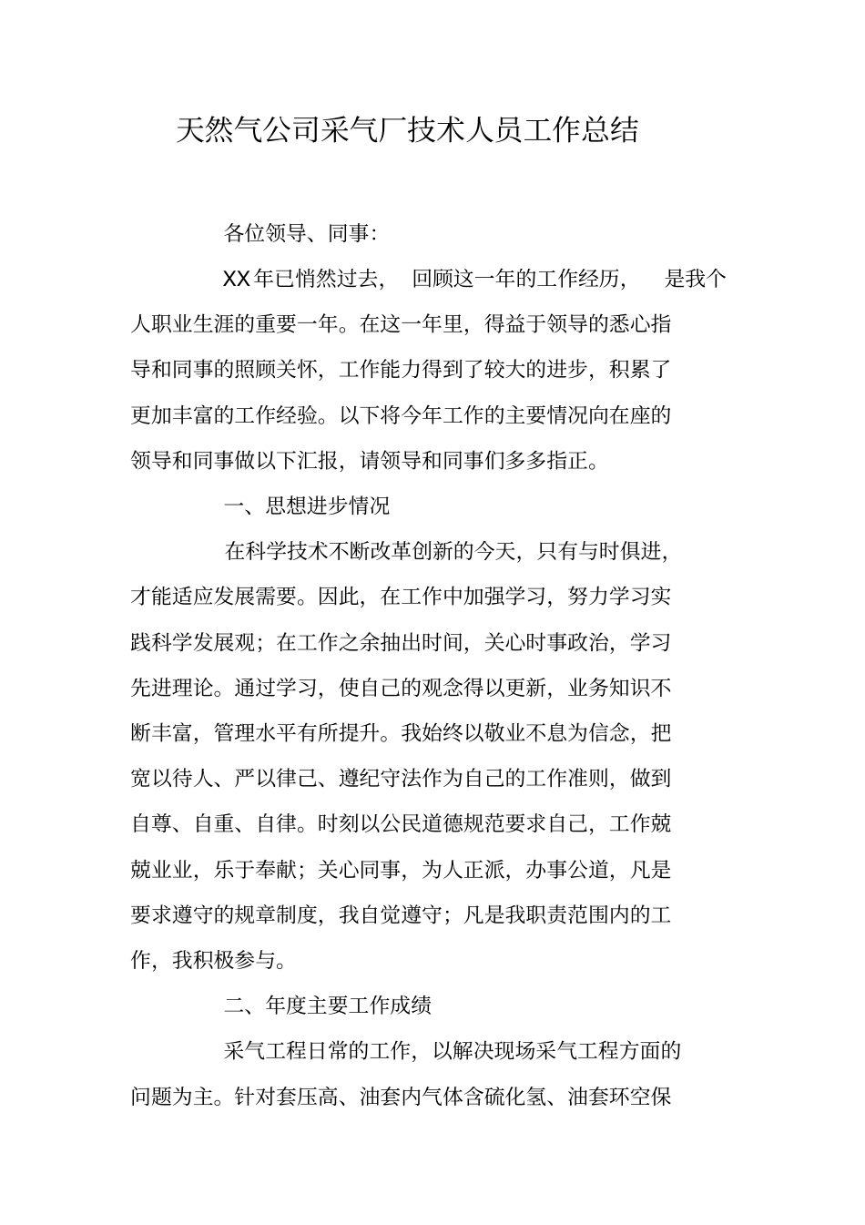 天然气公司采气厂技术人员工作总结_第1页