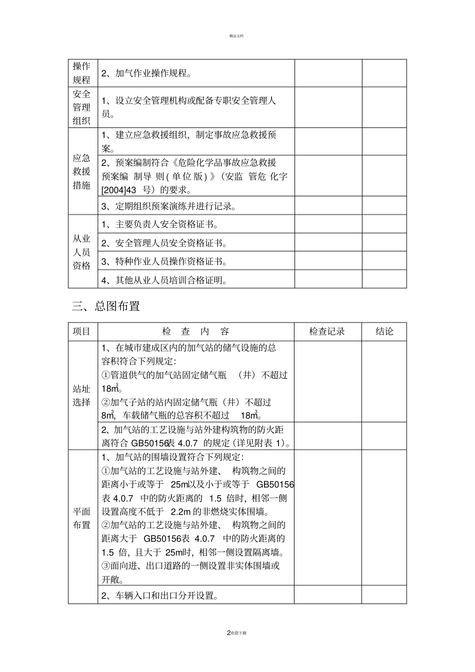 天然气加气站安全检查内容参考77223_第2页