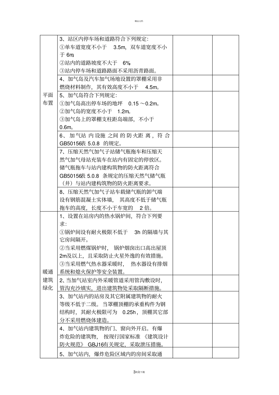 天然气加气站安全检查内容参考77223_第3页