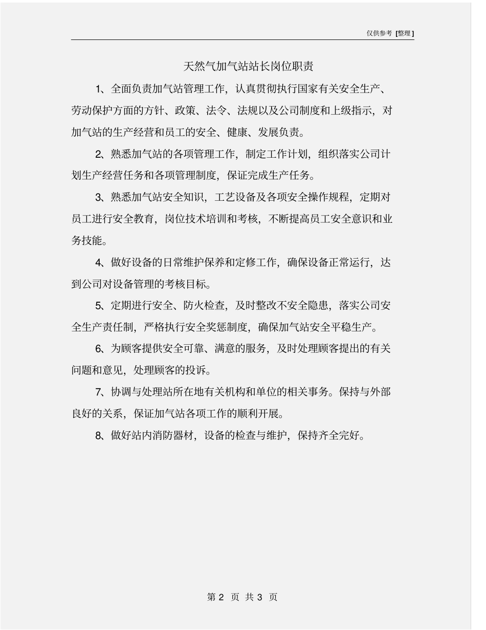 天然气加气站站长岗位职责_第2页