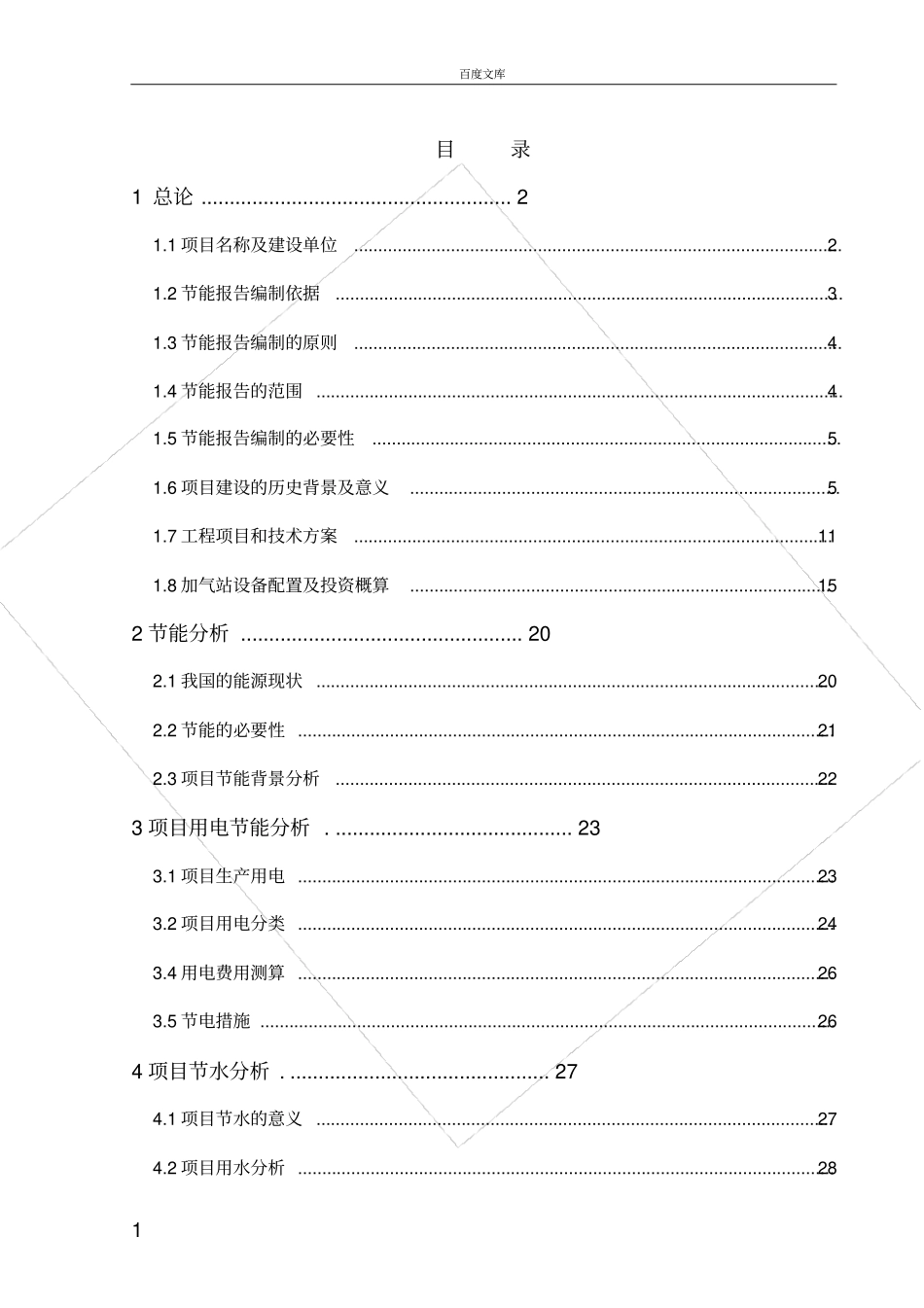 天然气加气站节能分析报告_第1页