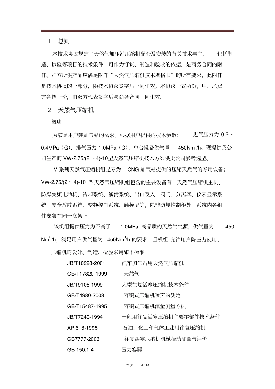 天然气压缩机技术协议汇总_第3页