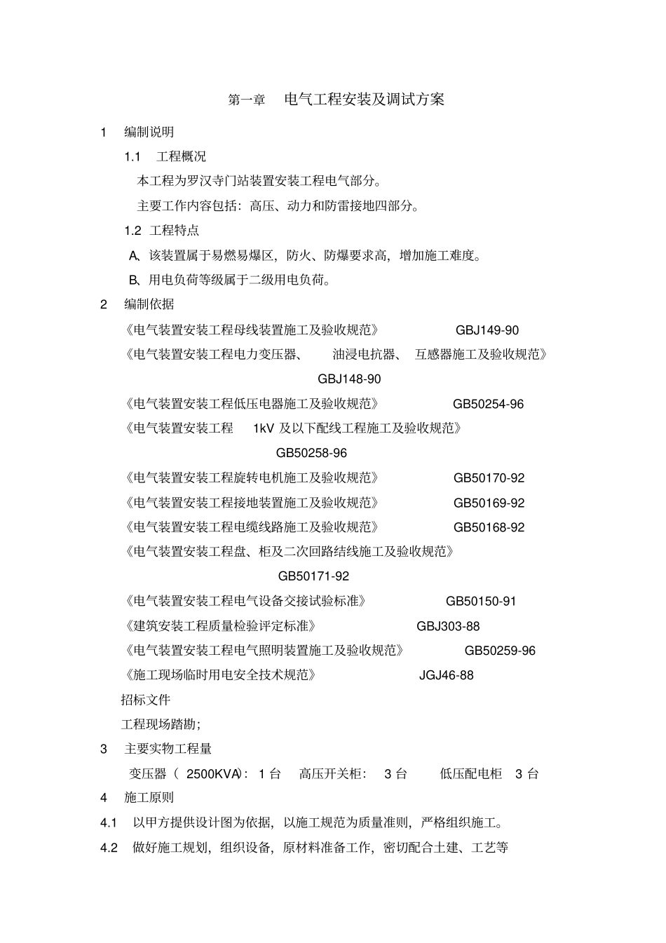 天然气场站电气仪表施工方案精_第1页