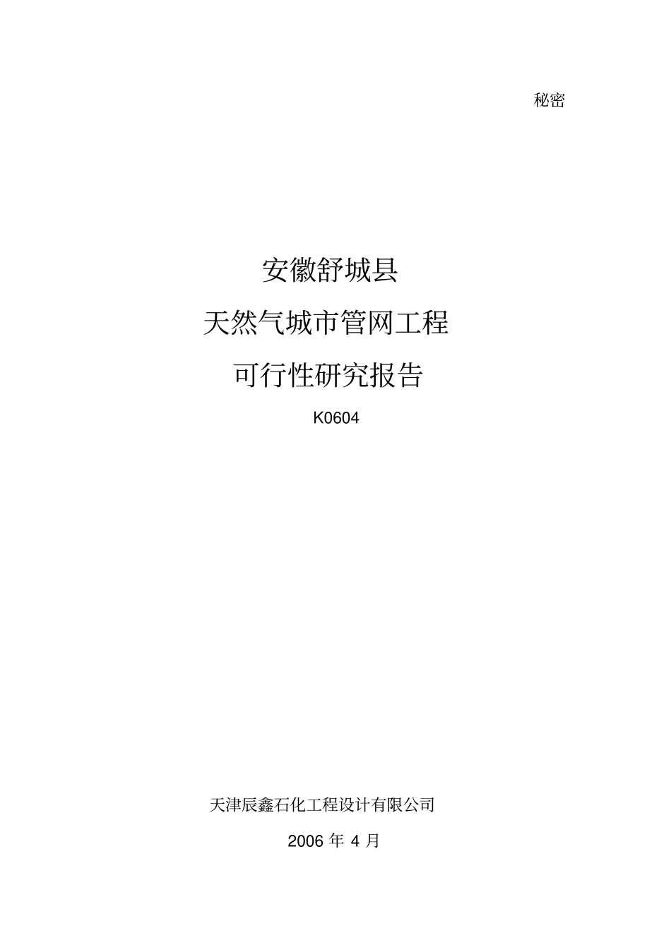 天然气城管网工程可行性研究报告行业优秀报告_第1页