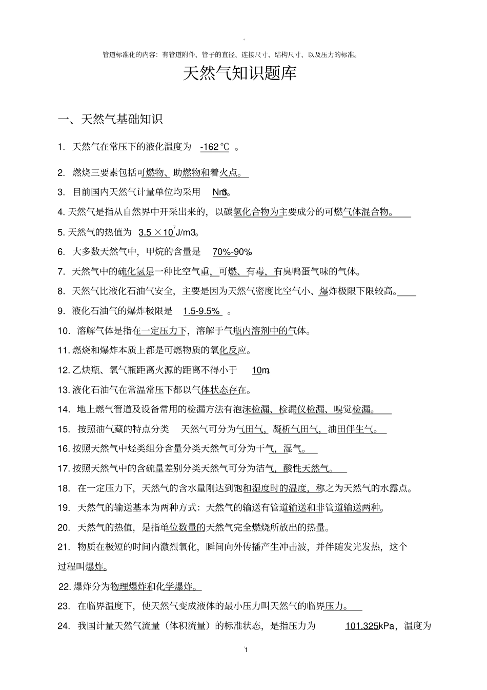 天然气基础知识题库_第1页