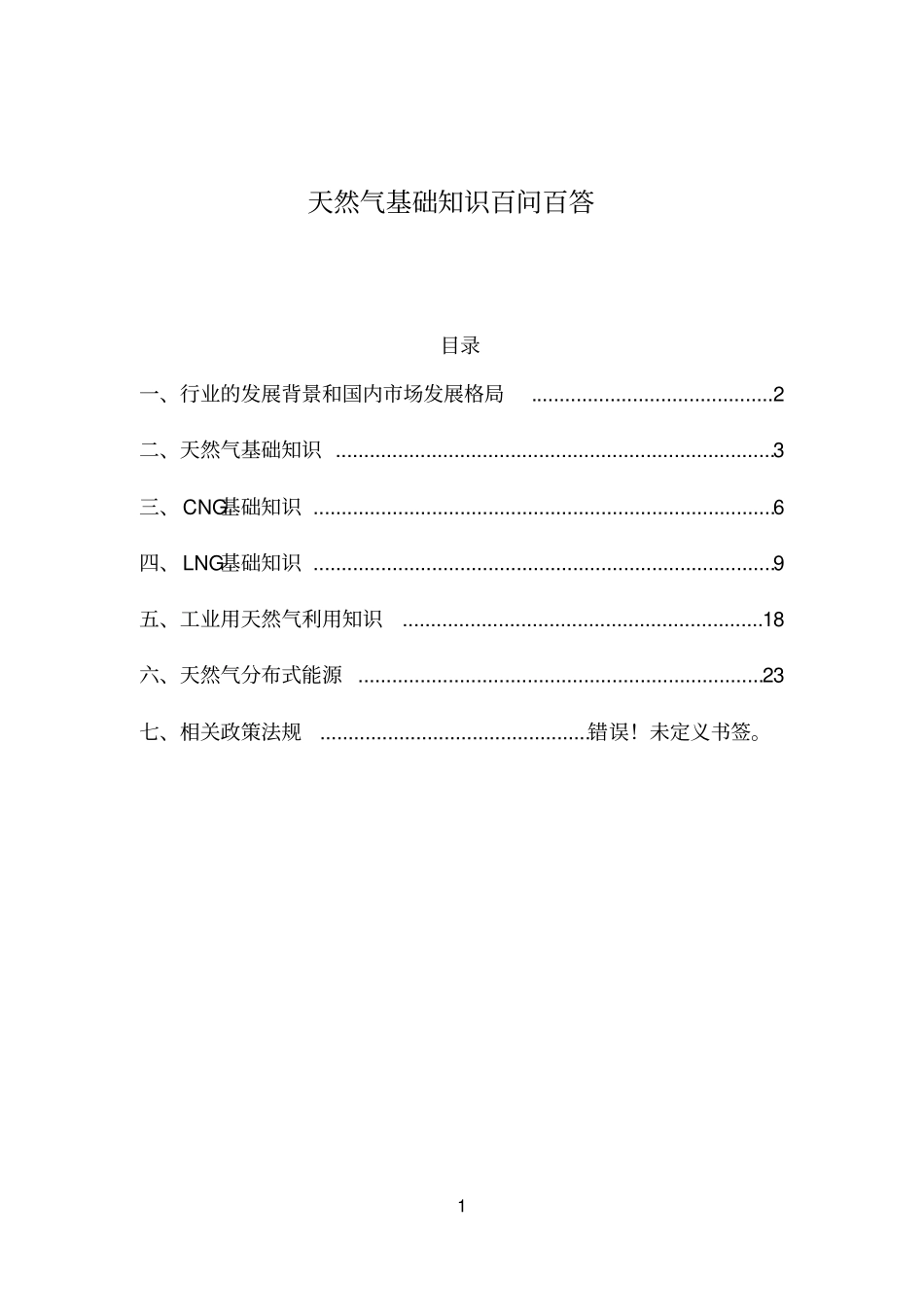 天然气基础知识百问百答解读_第1页