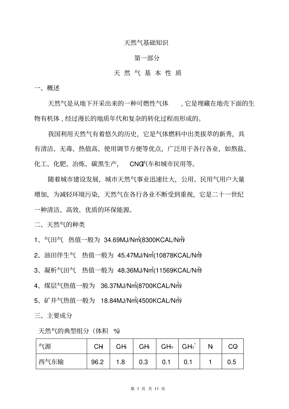 天然气基础知识汇总_第1页