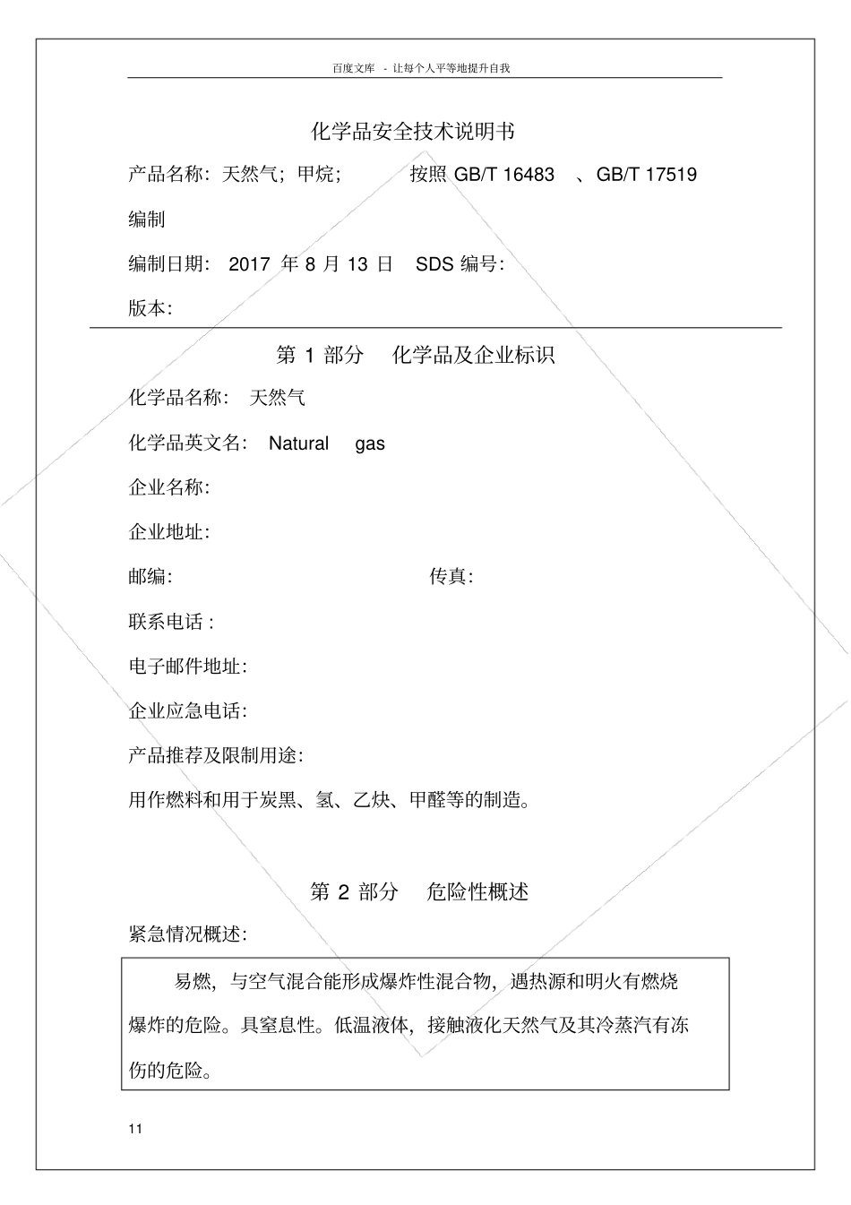 天然气安全技术说明书_第1页