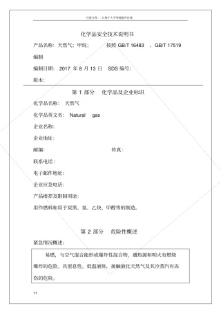 天然气安全技术说明书