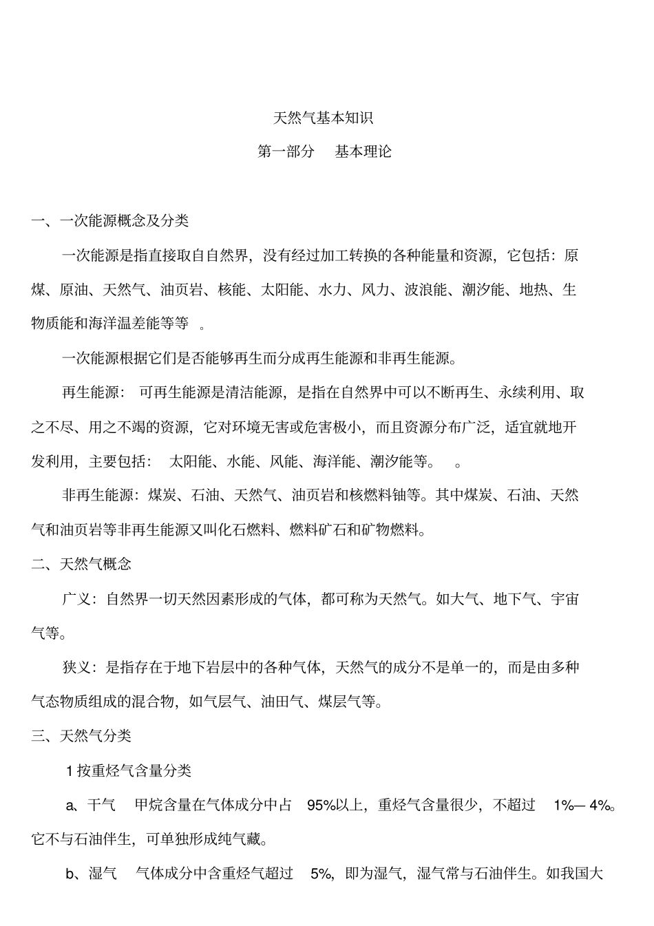 天然气基础知识新编_第2页