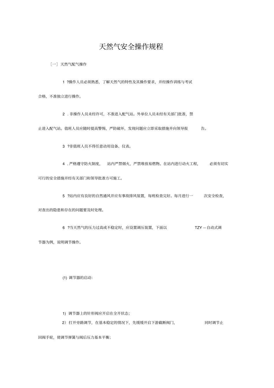 天然气安全操作规程完整_第1页