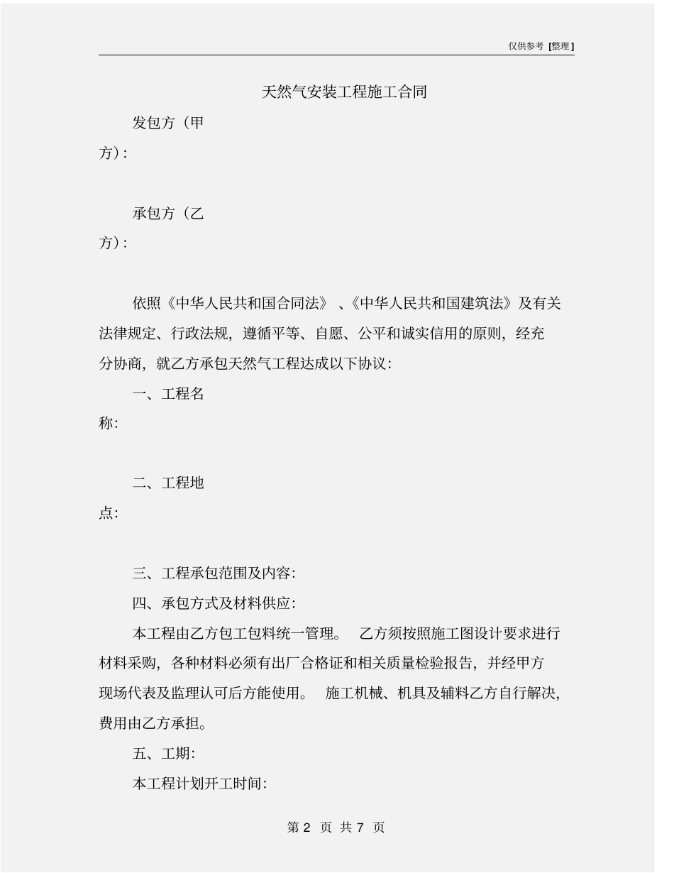天然气安装工程施工合同_第2页