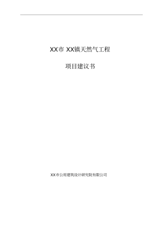 天然气工程项目可行性研究报告