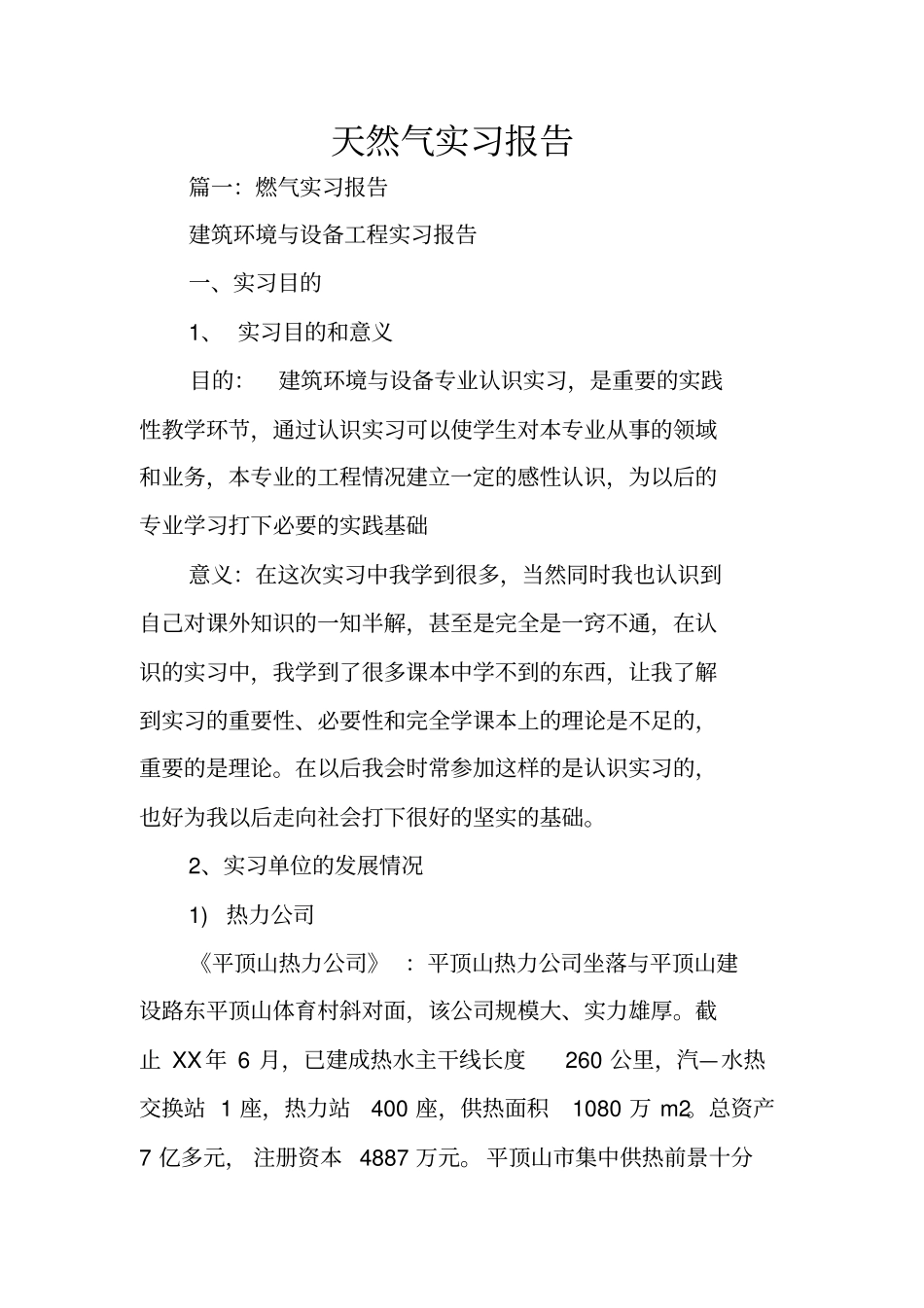 天然气实习报告_1_第1页