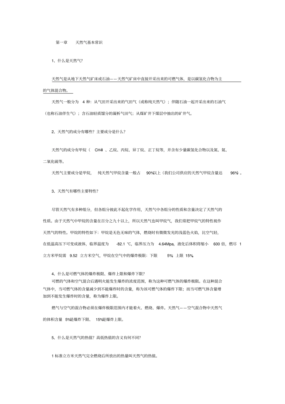 天然气常识汇总_第1页