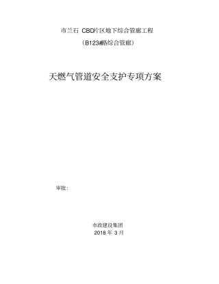 天然气支撑保护专项方案