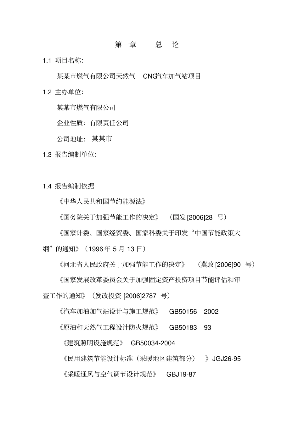 天然气汽车加气站项目节能分析报告_第3页