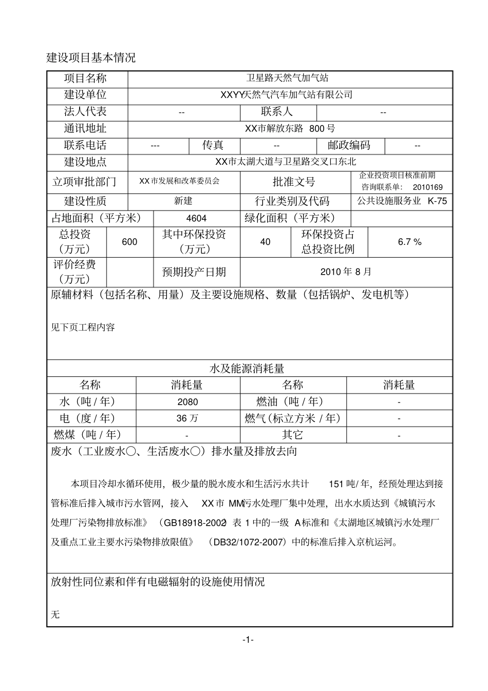 天然气汽车加气站环评报告_第2页