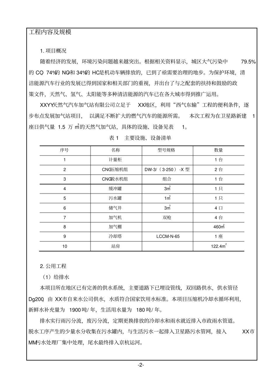 天然气汽车加气站环评报告_第3页