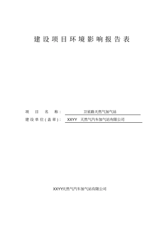 天然气汽车加气站环评报告