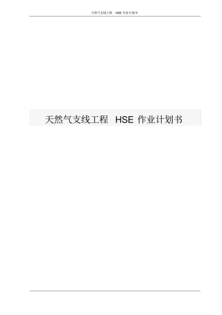 天然气支线工程HSE作业计划书