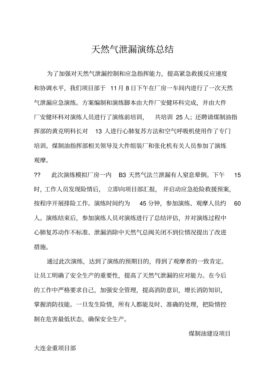 天然气泄漏演练总结新_第1页