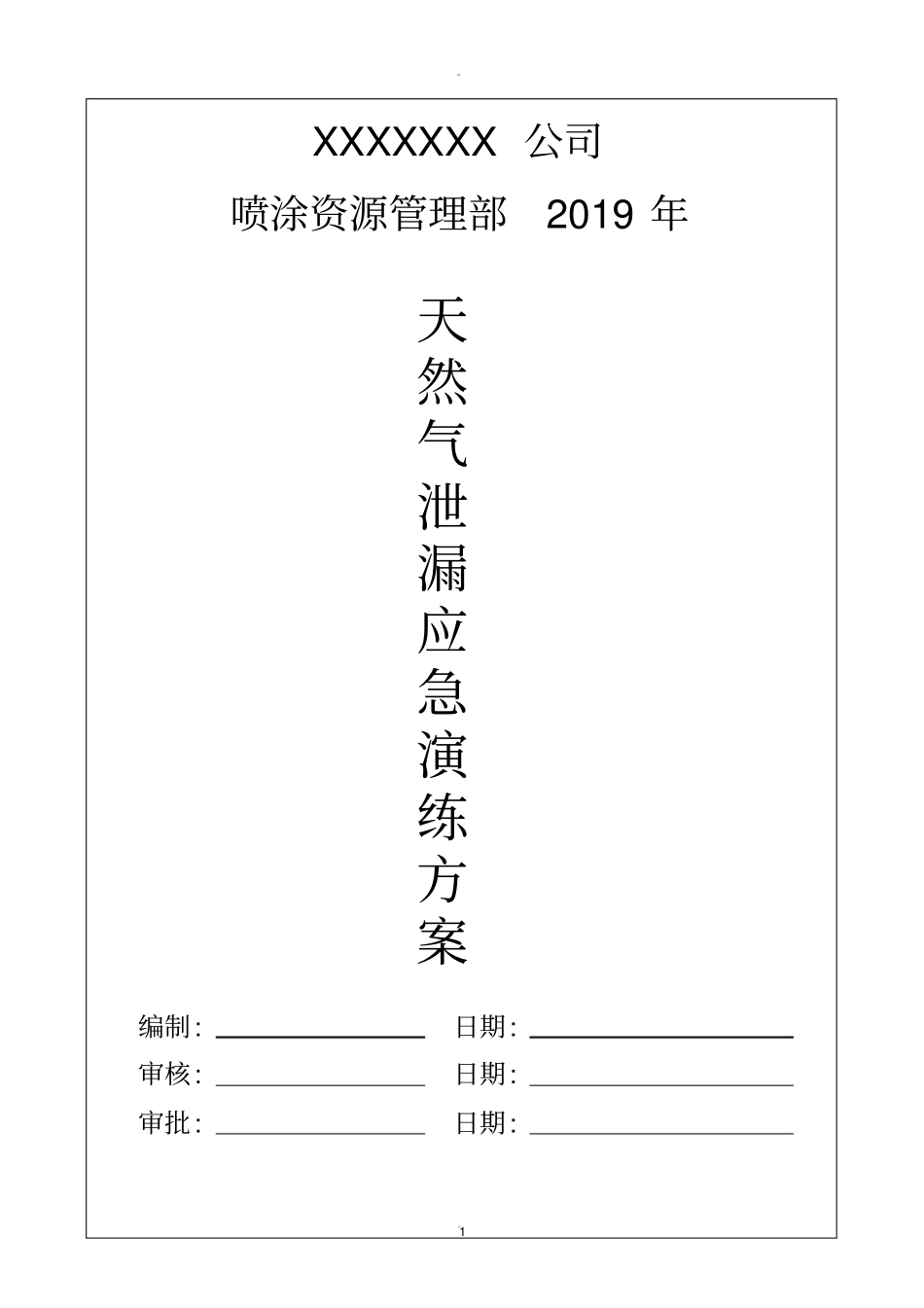 天然气泄漏应急演练方案_第1页
