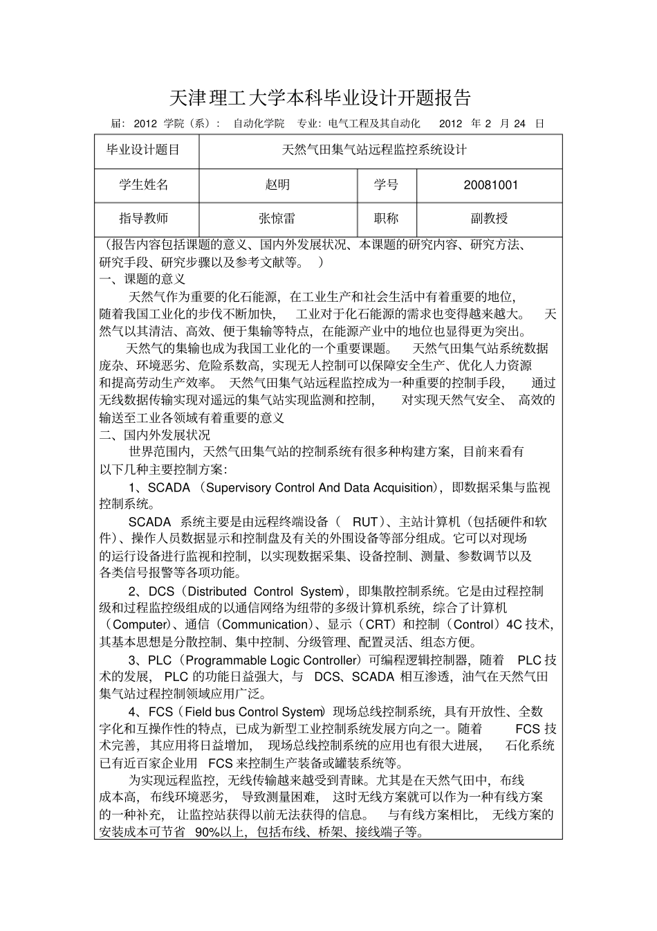 天然气田集气站远程监控系统设计开题报告_第1页
