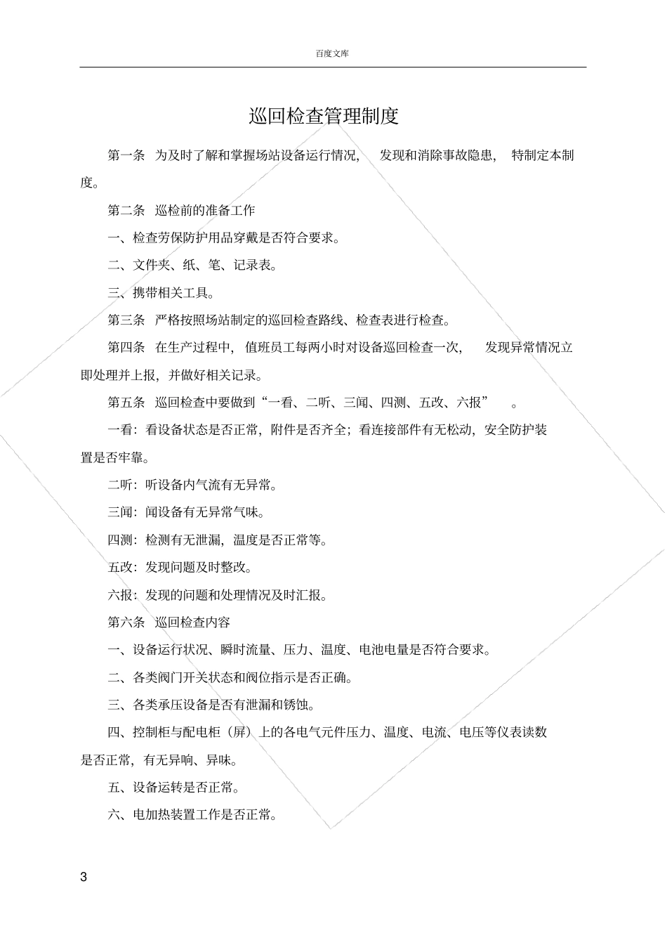 天然气站岗位值班制度_第3页