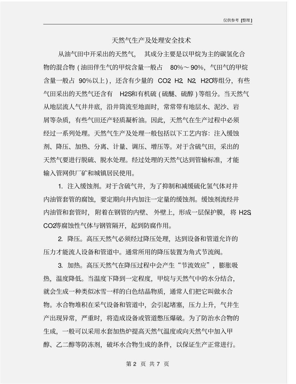 天然气生产及处理安全技术_第2页