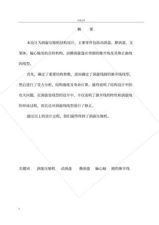 天然气涡旋式涡旋压缩机结构设计