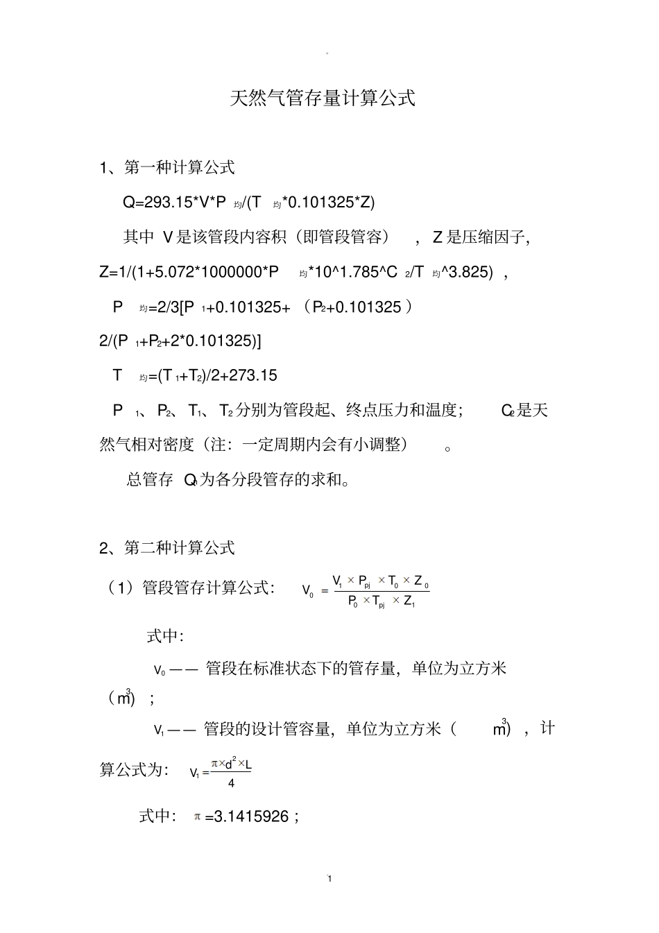 天然气管存量的两种计算公式_第1页