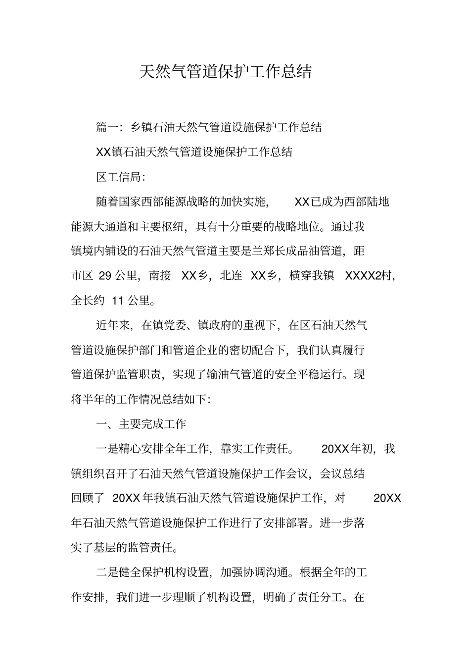 天然气管道保护工作总结工作范文_第1页