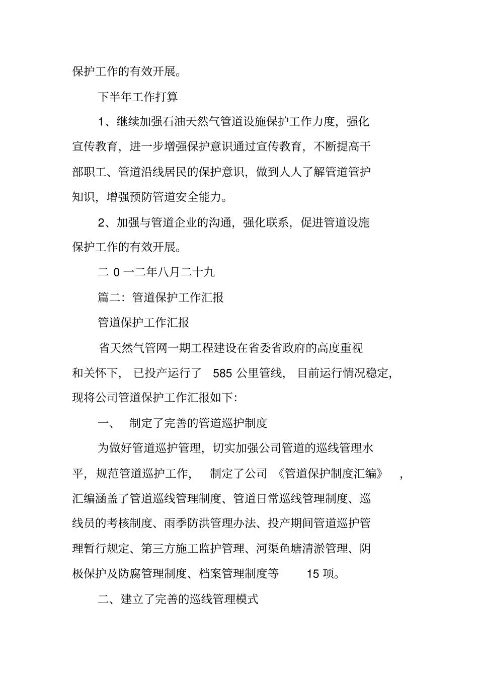 天然气管道保护工作总结工作范文_第3页