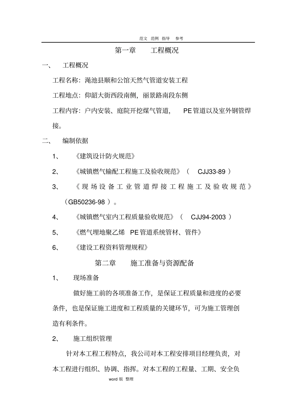 天然气管道安装工程施工方案1_第1页