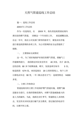 天然气管道巡线工作总结工作范文