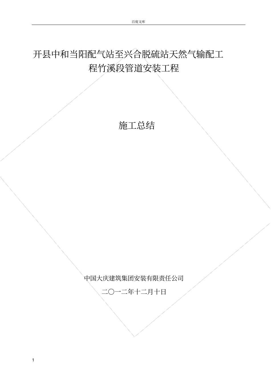 天然气管道工程竣工总结_第1页