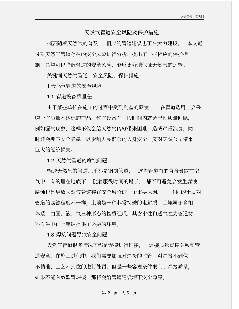天然气管道安全风险及保护措施_第2页