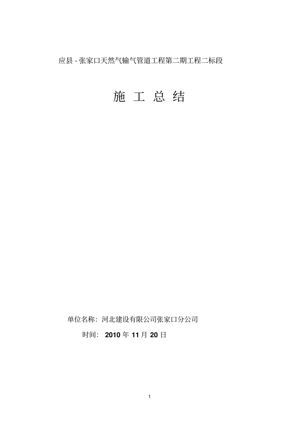 天然气管道施工总结_第1页