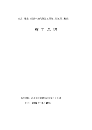 天然气管道施工总结