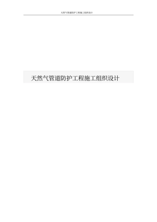 天然气管道防护工程施工组织设计