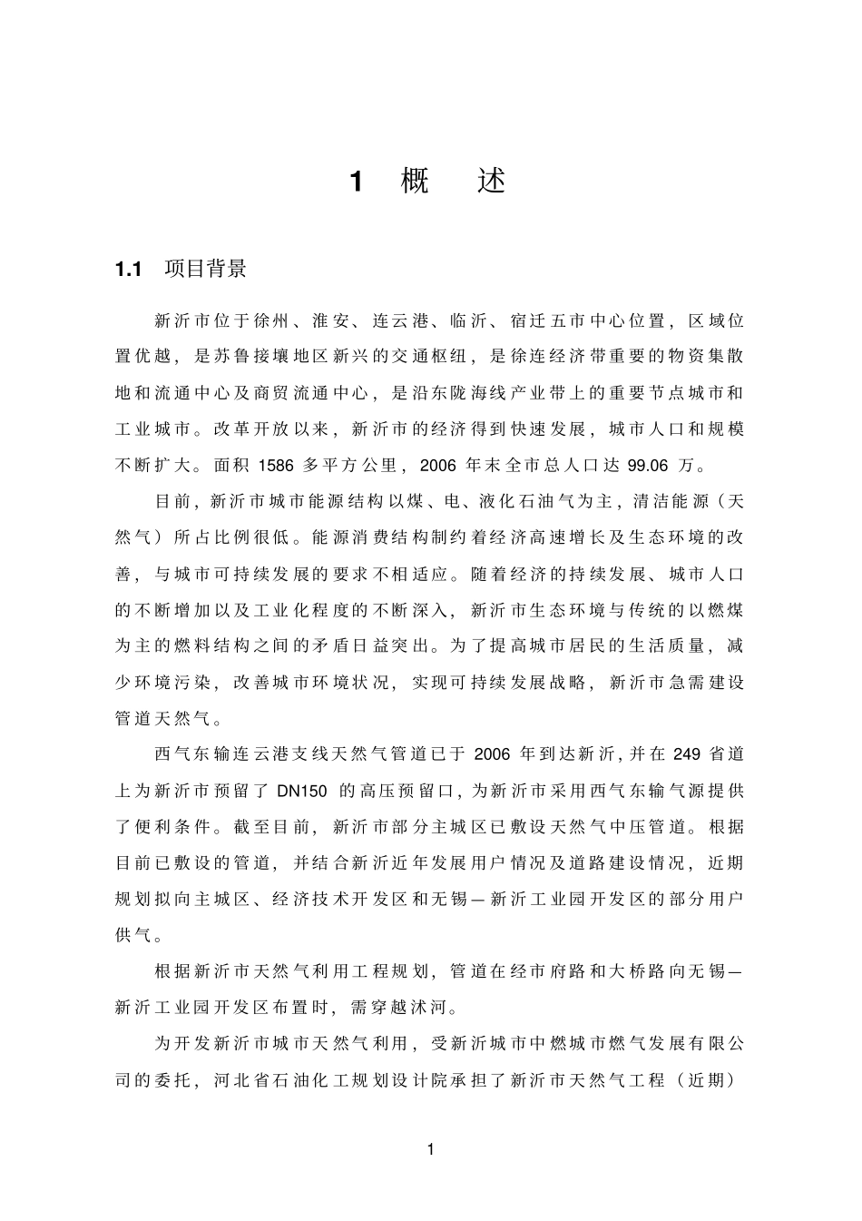 天然气管道环境影响评价评价报告优秀环评_第1页