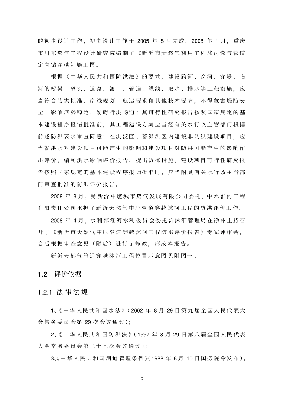 天然气管道环境影响评价评价报告优秀环评_第2页