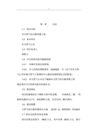 天然气综合服务楼建设项目可行性研究报告