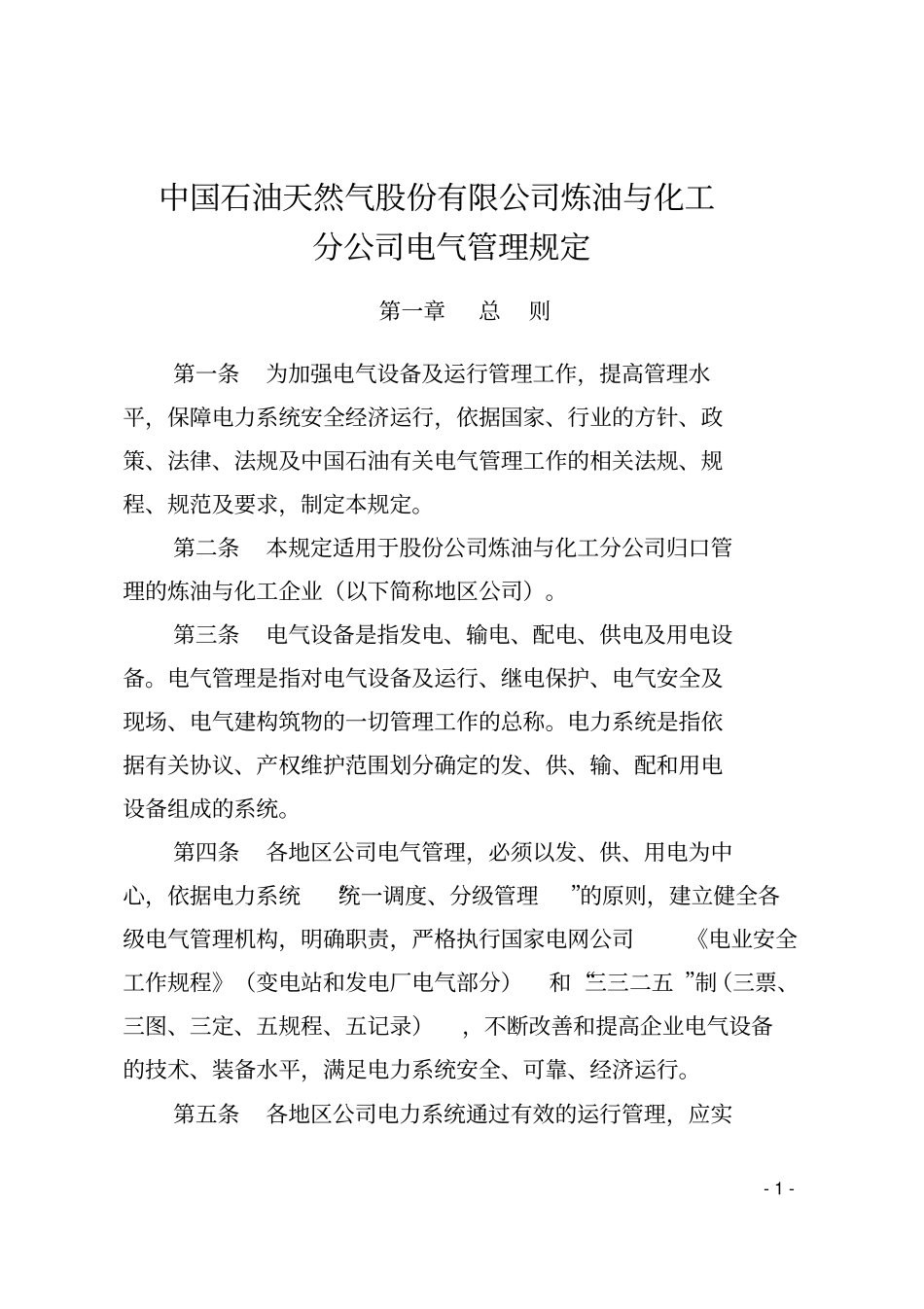 天然气股份有限公司炼油与化工分公司电气设备管理规_第1页