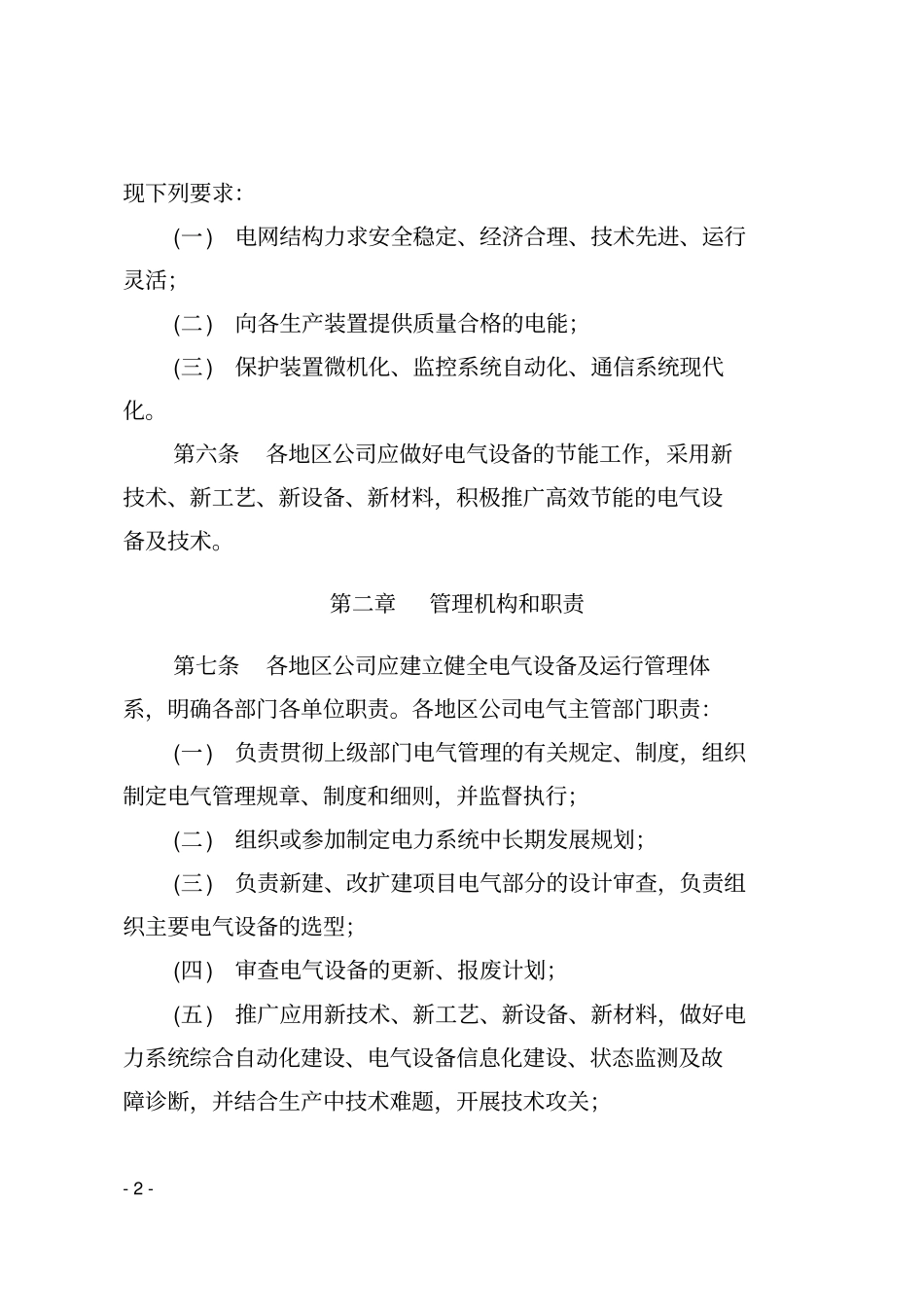 天然气股份有限公司炼油与化工分公司电气设备管理规_第2页