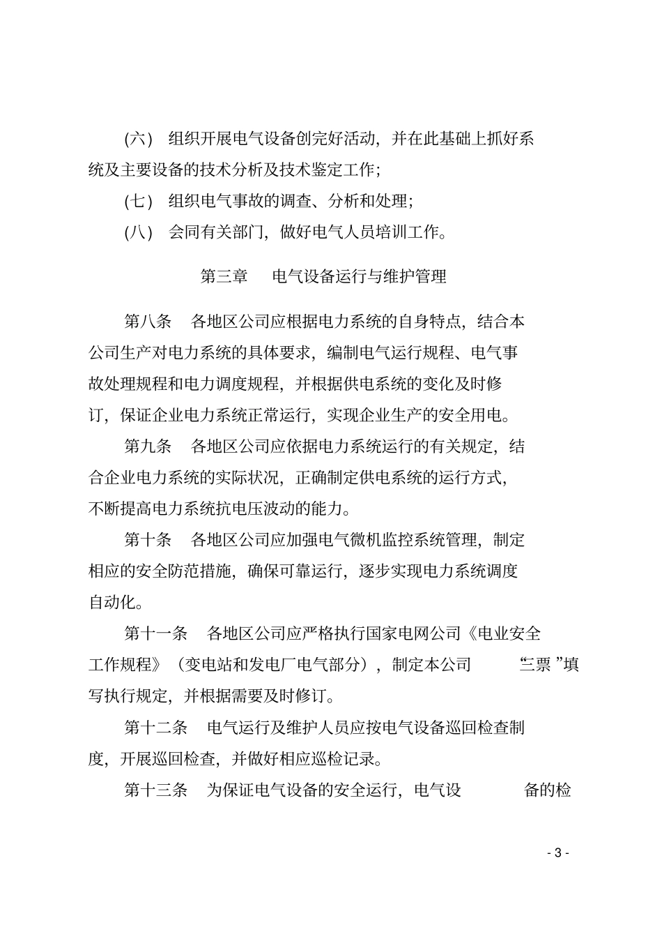天然气股份有限公司炼油与化工分公司电气设备管理规_第3页