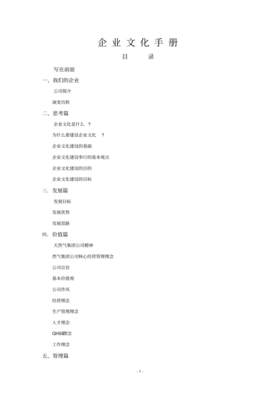 天然气股份有限公司企业文化手册35_第1页